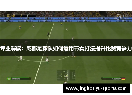 专业解读：成都足球队如何运用节奏打法提升比赛竞争力