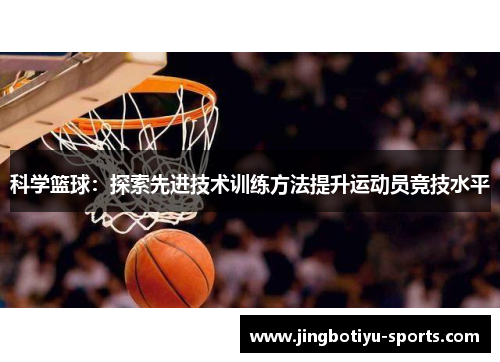 科学篮球：探索先进技术训练方法提升运动员竞技水平