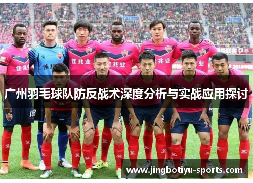 广州羽毛球队防反战术深度分析与实战应用探讨