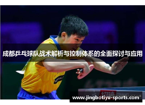 成都乒乓球队战术解析与控制体系的全面探讨与应用