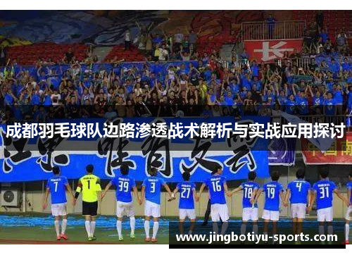 成都羽毛球队边路渗透战术解析与实战应用探讨