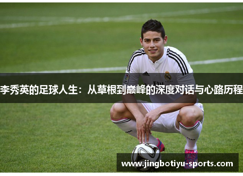 李秀英的足球人生：从草根到巅峰的深度对话与心路历程