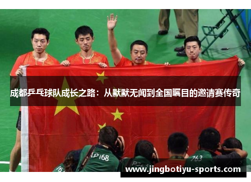 成都乒乓球队成长之路：从默默无闻到全国瞩目的邀请赛传奇