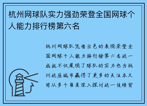 杭州网球队实力强劲荣登全国网球个人能力排行榜第六名