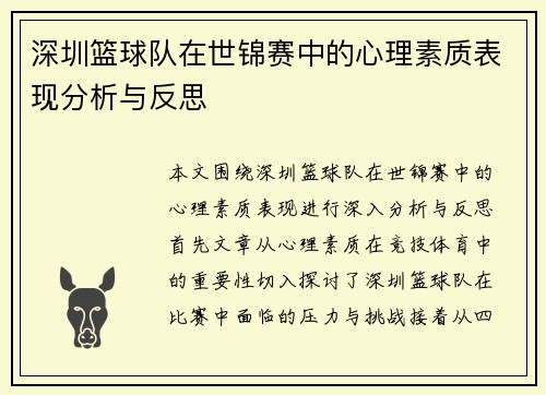 深圳篮球队在世锦赛中的心理素质表现分析与反思