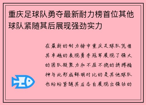 重庆足球队勇夺最新耐力榜首位其他球队紧随其后展现强劲实力