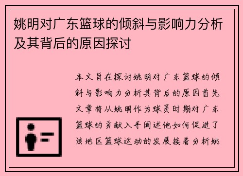 姚明对广东篮球的倾斜与影响力分析及其背后的原因探讨
