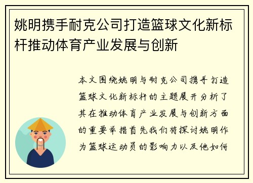姚明携手耐克公司打造篮球文化新标杆推动体育产业发展与创新
