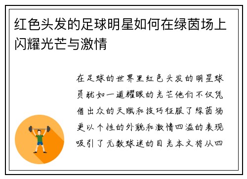 红色头发的足球明星如何在绿茵场上闪耀光芒与激情