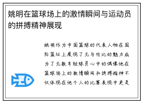 姚明在篮球场上的激情瞬间与运动员的拼搏精神展现
