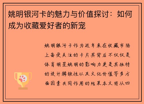 姚明银河卡的魅力与价值探讨：如何成为收藏爱好者的新宠