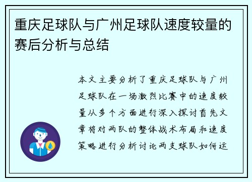 重庆足球队与广州足球队速度较量的赛后分析与总结