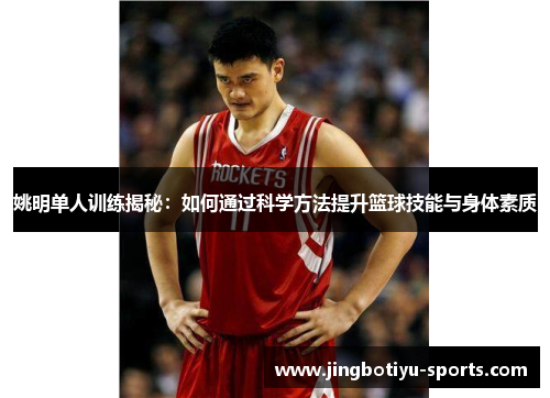 姚明单人训练揭秘：如何通过科学方法提升篮球技能与身体素质