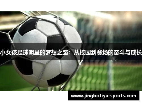 小女孩足球明星的梦想之路：从校园到赛场的奋斗与成长