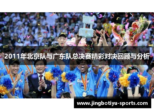 2011年北京队与广东队总决赛精彩对决回顾与分析