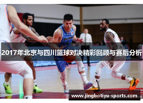 2017年北京与四川篮球对决精彩回顾与赛后分析
