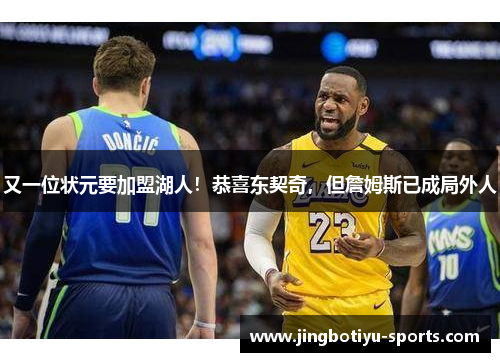 又一位状元要加盟湖人！恭喜东契奇，但詹姆斯已成局外人