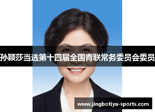 孙颖莎当选第十四届全国青联常务委员会委员