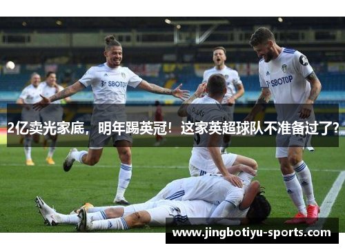 2亿卖光家底，明年踢英冠！这家英超球队不准备过了？