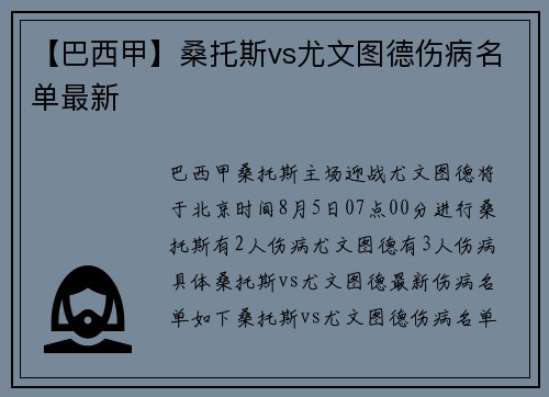【巴西甲】桑托斯vs尤文图德伤病名单最新