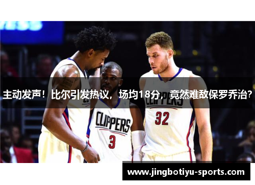 主动发声！比尔引发热议，场均18分，竟然难敌保罗乔治？