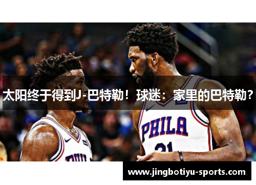 太阳终于得到J-巴特勒！球迷：家里的巴特勒？