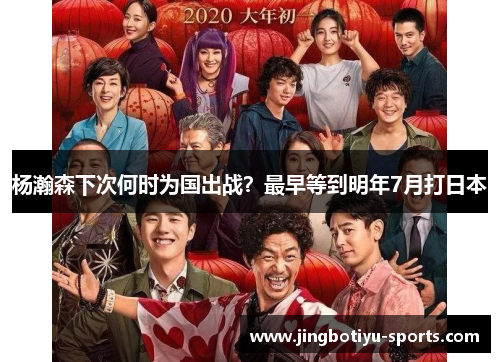 杨瀚森下次何时为国出战？最早等到明年7月打日本